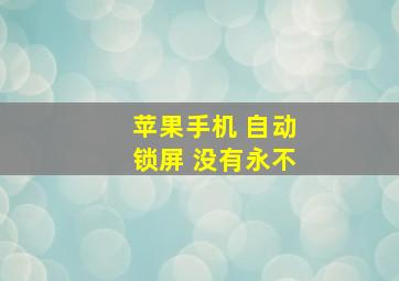 苹果手机 自动锁屏 没有永不